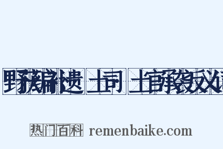 野获编补遗·土司·土官承袭反义词是什么意思的图片